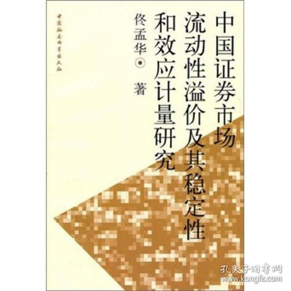 中国证券市场流动性溢价及其稳定性和效应计量研究