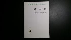 君主论【汉译名著】