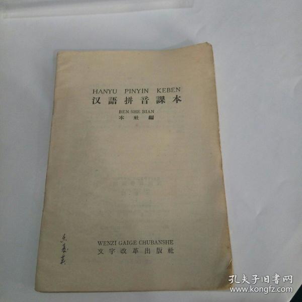 汉语拼音课本（1957版）