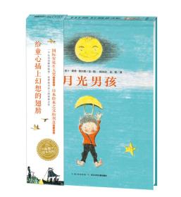 绘本时光·月光男孩·海豚绘本花园（平装 新版）