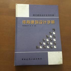 体育建筑设计手册 曾涛（现代建筑设计系列手册）