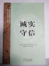 诚实守信（上海市家庭教育系列教材）配光盘