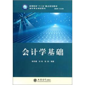 高等院校“十二五”重点规划教材·会计专业精品系列：会计学基础