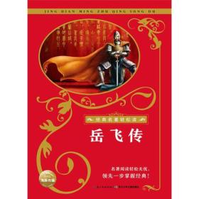 经典名著轻松读：岳飞传