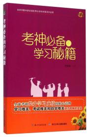 中国孩子培养计划-考神必备的学习秘籍