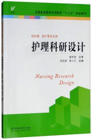 护理科研设计/全国医学高等专科教育“十三五”规划教材