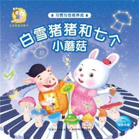 白雪猪猪和七个小蘑菇-米乐米可生命教育故事书