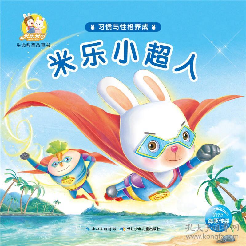 米乐米可生命教育故事书·习惯与性格养成：米乐小超人【彩绘】