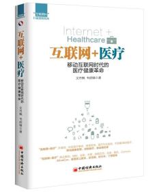 “互联网+”行业落地系列:互联网+医疗：移动互联网时代的医疗健康革命