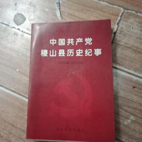 中国共产党稷山县历史纪事1928-2005