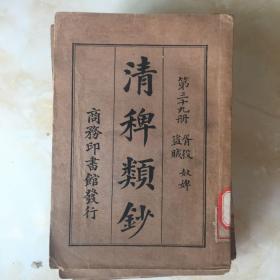 民国旧书（清稗类钞第三十九册）胥役 盗贼 奴婢