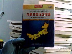 中华人民共和国分省系列地图：内蒙古自治区地图（盒装折叠版）（新版）