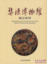 婺源博物馆藏品集粹(精)