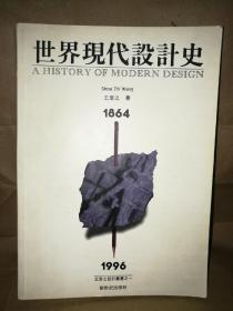 世界现代设计史:1864-1996  作者签名本 一版一印
