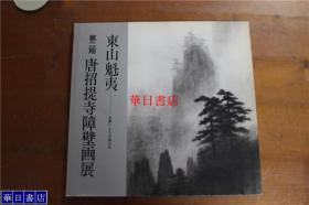 东山魁夷  第二期   唐招提寺障壁画展 水墨中的中国山水   图录 障壁画是跨页印刷！　收录121件作品  品好 包邮