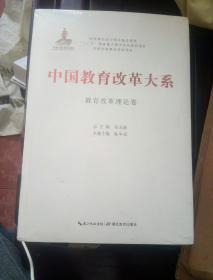 中国教育改革大系  教育改革理论卷