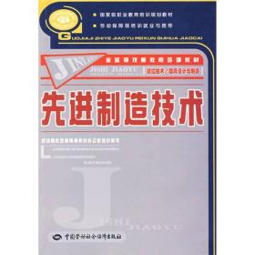 金蓝领技师教育培训教材：先进制造技术