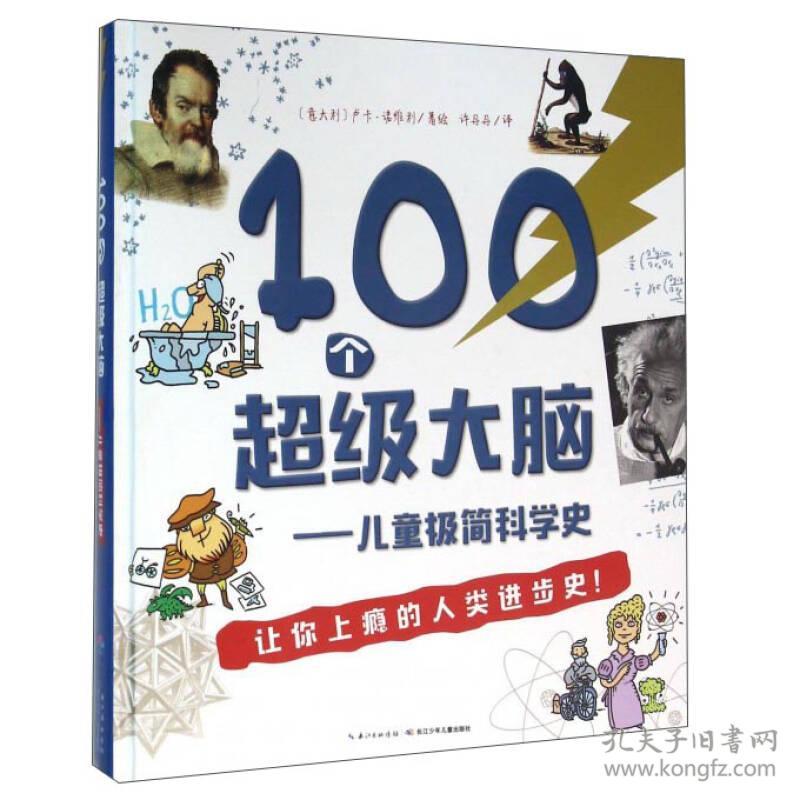 [社版]国际安徒生奖得主：100个超级大脑·儿童极简科学史[彩图精装]