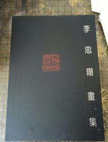 李忠翔畫集2006-2013【有作者簽名】