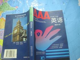 AAA英语 情景会话（增补本）