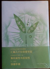 [保健手册] 《保健专家谈保健》 (上、下册》，该书为山东省干部保健局汇集几十位保健专家共同倾力打t造的一本集权威性与实效性于一体的保健手册。