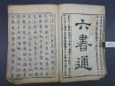 清朝乾隆37年1772年大开本皮纸木刻：【六书通】一套四册全！四册合装为一册，日本学者大阪-秦骀篡集，前有秦骀明和年间序言及明末清初湖州闵齐伋顺治年间序言，此书是日本学者在中国的六书通基础上改编的！和刻本！