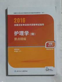 护理学（师）要点精编  ，专家编写组编写，全新，现货，保证正版