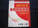 初中语文全程探究阅读 七年级上册 全国68所名牌中学全程探究阅读
