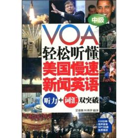 VOA轻松听懂美国慢速新闻英语