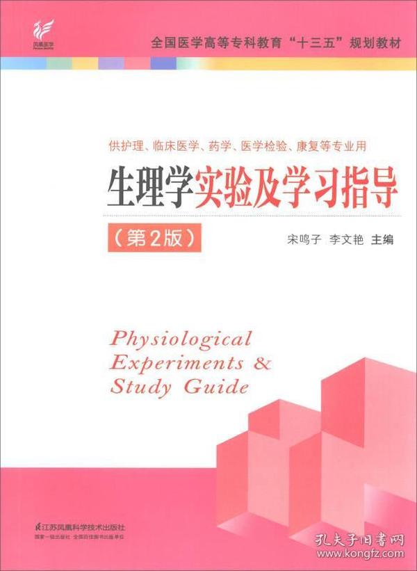 生理学实验及学习指导（第2版 供护理、临床医学、药学、医学检验、康复等专业用）