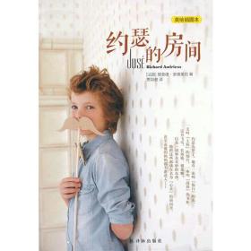 约瑟的房间(美绘插图本) 理查德安德里厄 译林出版社