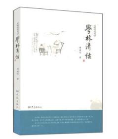 学林清话