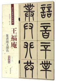 王福庵 篆书说文部首（彩色高清 放大本）/清代篆书名家经典