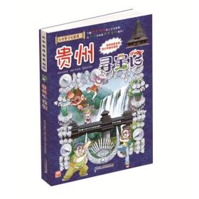大中华寻宝系列20 贵州寻宝记 我的第一本科学漫画书