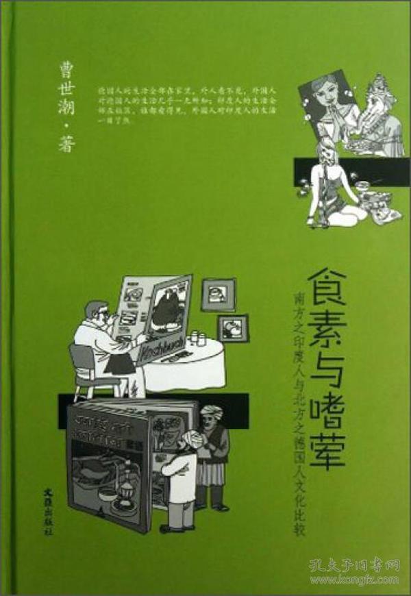 食素与嗜荤-南方之印度人与北方之德国人文化比较