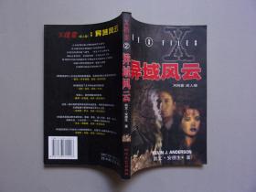 X档案之二--异域风云（成人版）