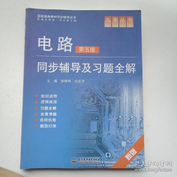 九章丛书·高校经典教材同步辅导丛书：电路同步辅导及习题全解（新版）（第5版）