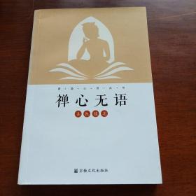 禅心无语：圣凯随笔