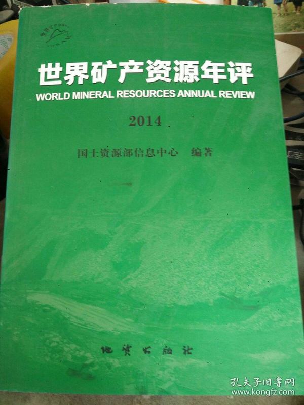 世界矿产资源年评（2014）