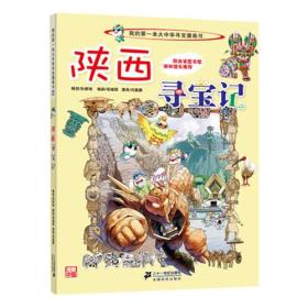 大中华寻宝系列10 陕西寻宝记 我的第一本科学漫画书