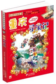 大中华寻宝系列4 重庆寻宝记