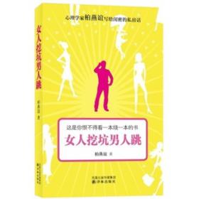 女人挖坑男人跳9787544716314