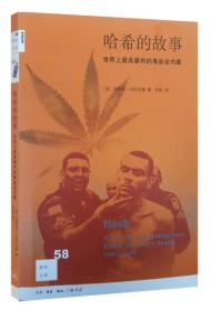 哈希的故事(世界上最具暴利的毒品业内幕)/新知文库