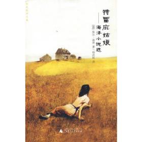 特雷庇姑娘 海泽小说选