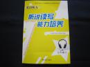 英语听力听说读写能力培养七年级上册 听说读写能力培养7年级上册