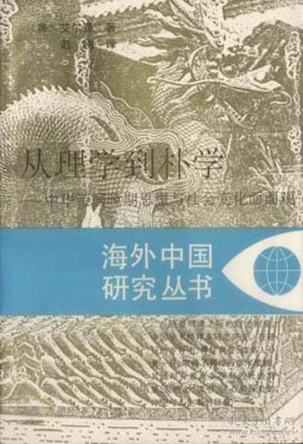 从理学到朴学：中华帝国晚期思想与社会变化面面观