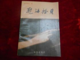 趕海拾貝：簽贈(zèng)本
