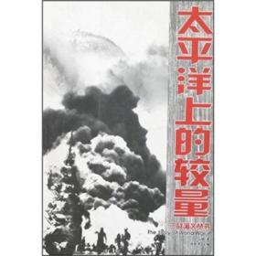太平洋上的较量——二战演义丛书
