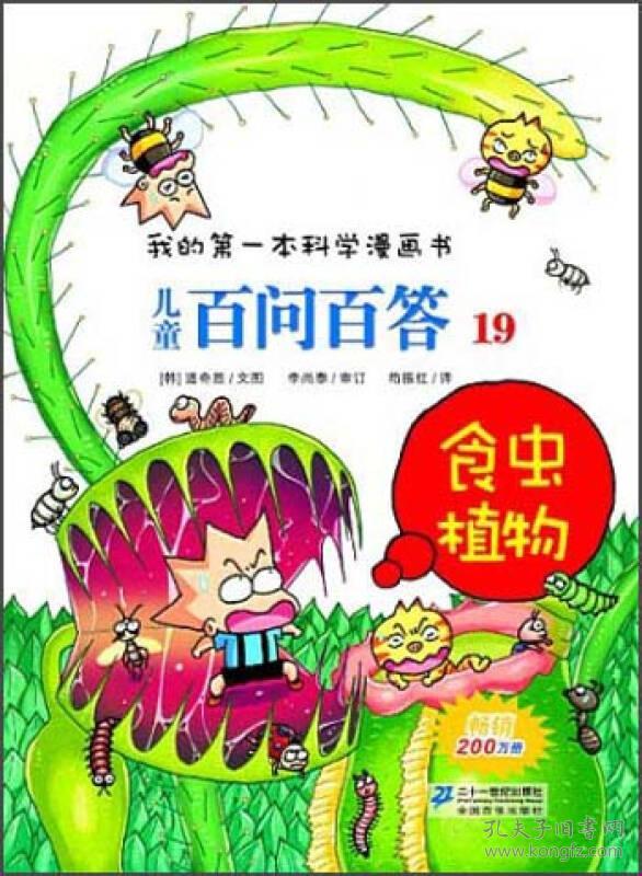 我的第一本科学漫画书·儿童百问百答19：食虫植物 道奇胜 9787539186337 21世纪出版社