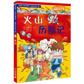 我的第一本科学漫画书·绝境生存系列（12）：火山历险记